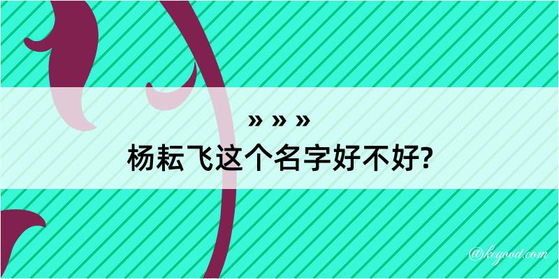 杨耘飞这个名字好不好?