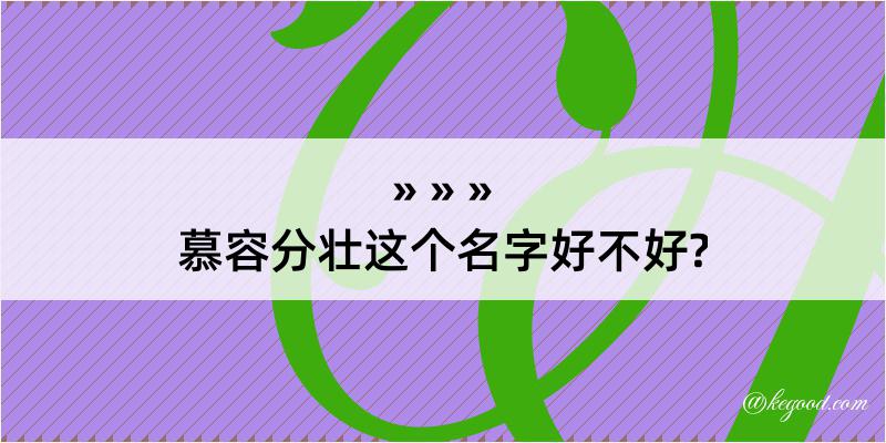 慕容分壮这个名字好不好?