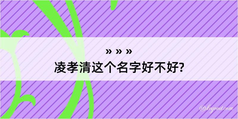 凌孝清这个名字好不好?