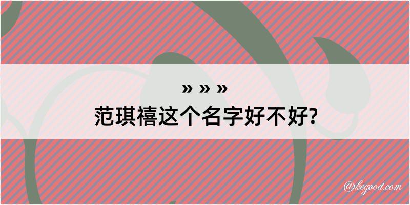 范琪禧这个名字好不好?