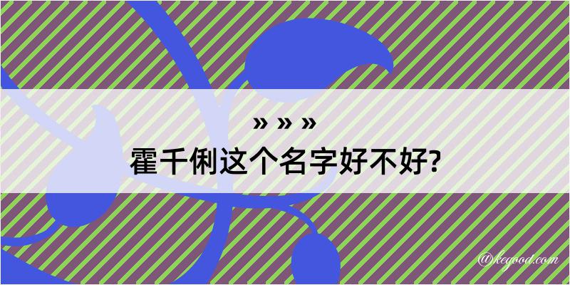 霍千俐这个名字好不好?