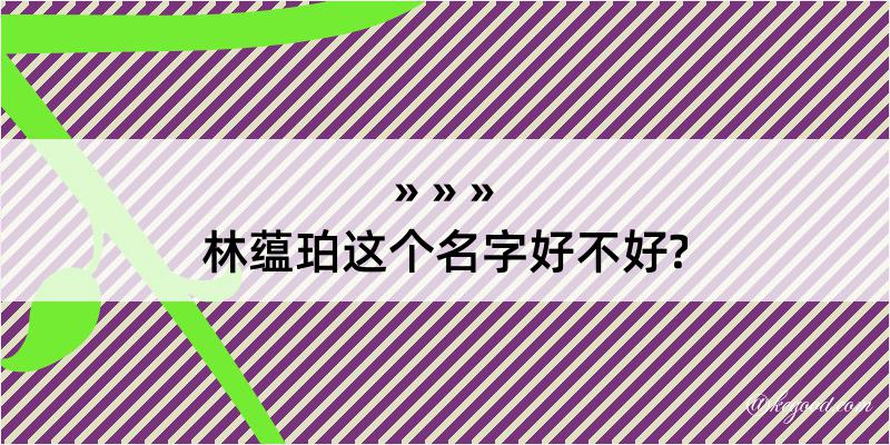 林蕴珀这个名字好不好?