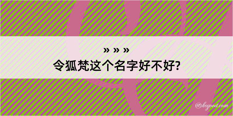 令狐梵这个名字好不好?