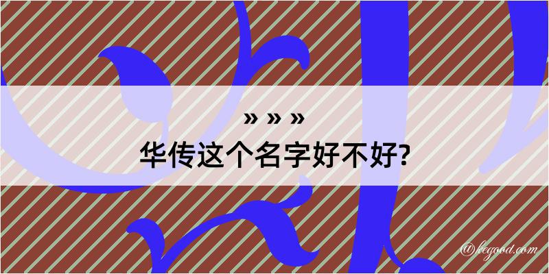 华传这个名字好不好?