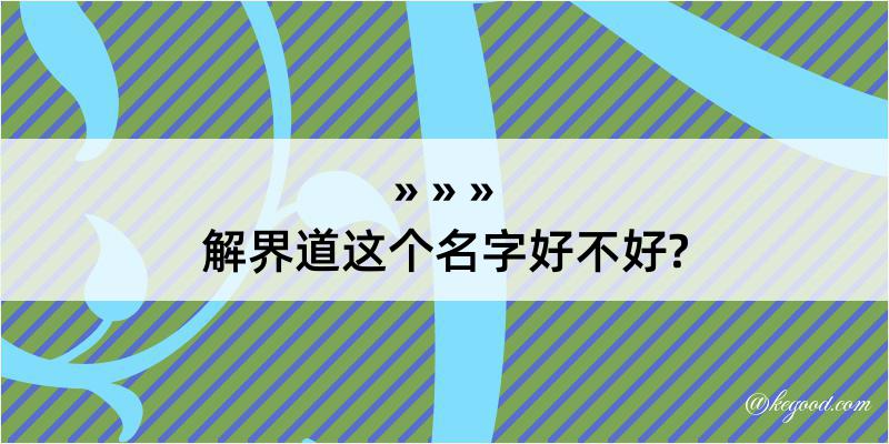 解界道这个名字好不好?