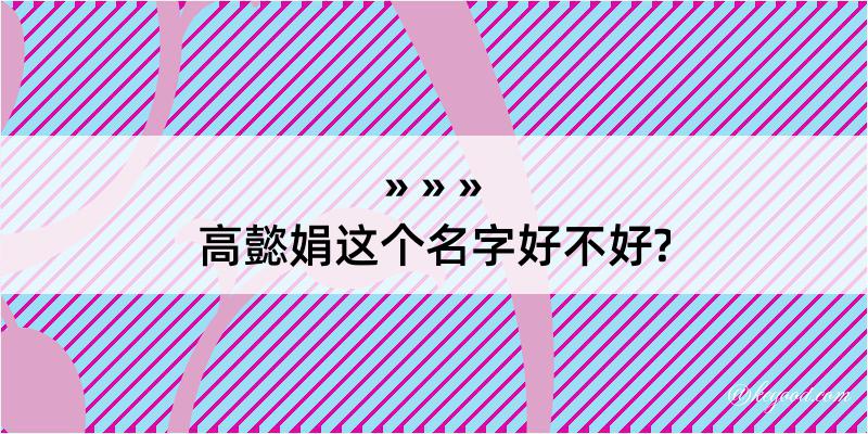 高懿娟这个名字好不好?