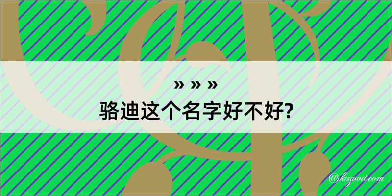 骆迪这个名字好不好?