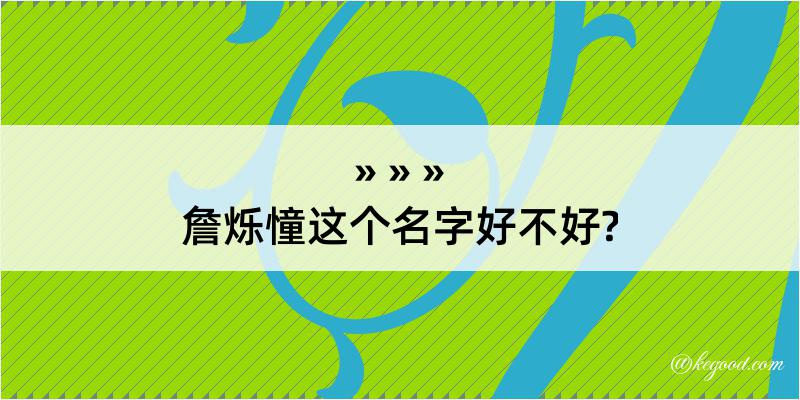 詹烁憧这个名字好不好?