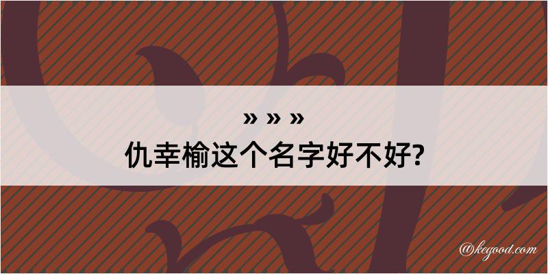 仇幸榆这个名字好不好?