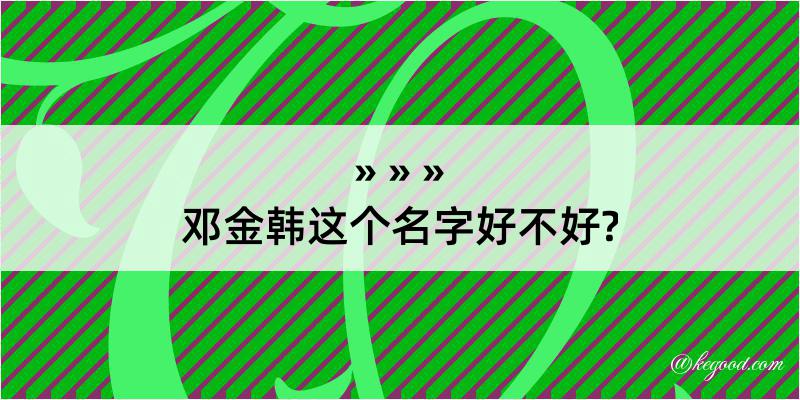 邓金韩这个名字好不好?