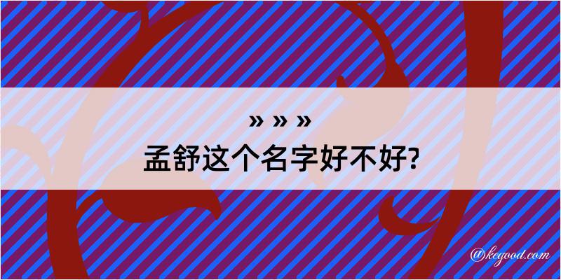 孟舒这个名字好不好?