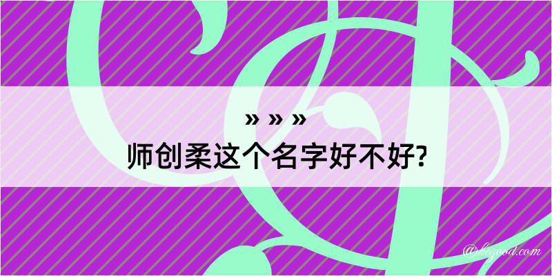 师创柔这个名字好不好?