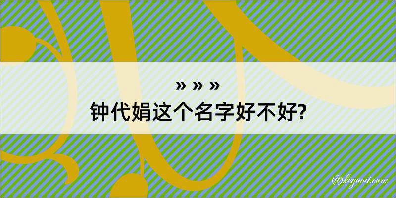 钟代娟这个名字好不好?