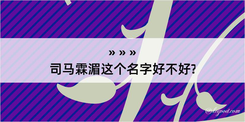 司马霖湄这个名字好不好?