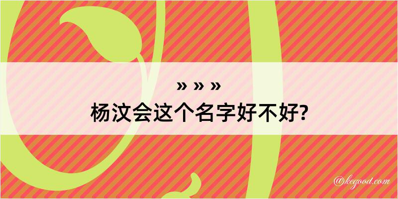 杨汶会这个名字好不好?