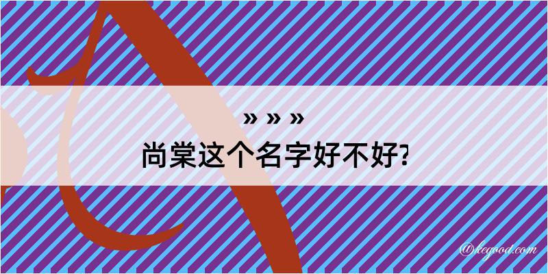 尚棠这个名字好不好?