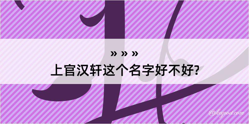 上官汉轩这个名字好不好?