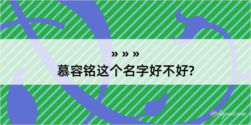 慕容铭这个名字好不好?