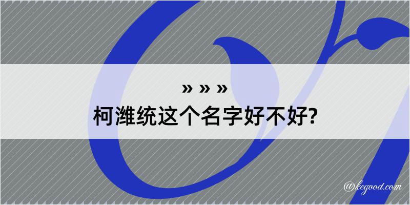 柯潍统这个名字好不好?