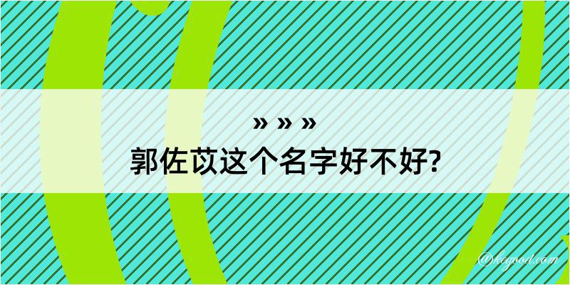 郭佐苡这个名字好不好?