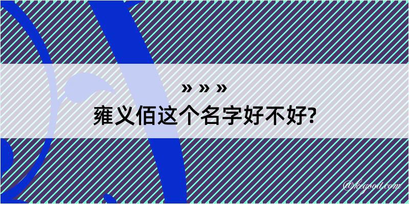 雍义佰这个名字好不好?