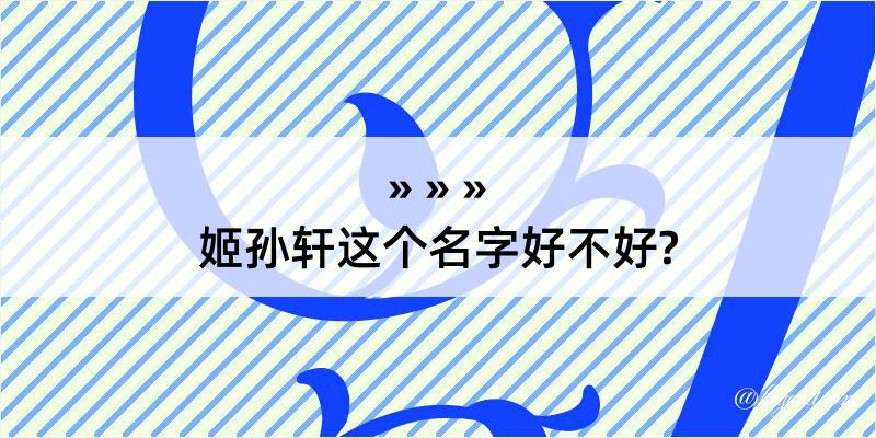 姬孙轩这个名字好不好?