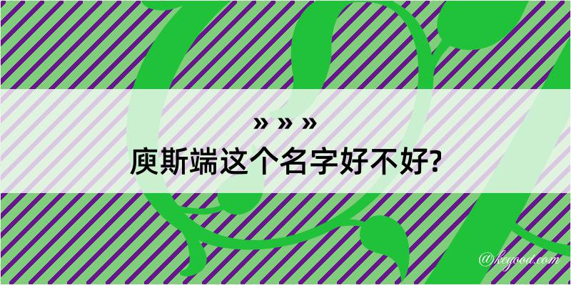 庾斯端这个名字好不好?