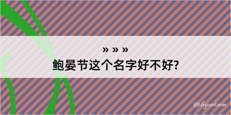 鲍晏节这个名字好不好?