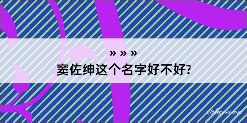 窦佐绅这个名字好不好?