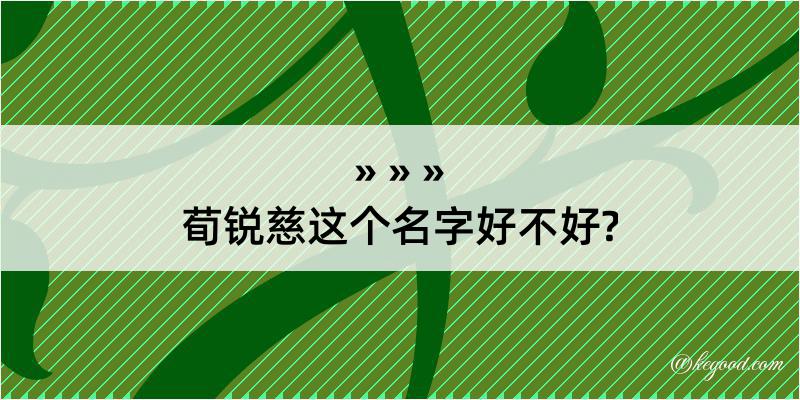 荀锐慈这个名字好不好?