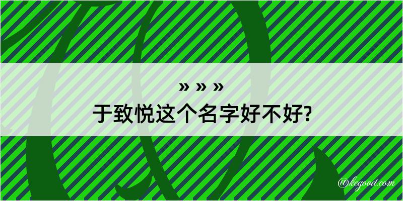 于致悦这个名字好不好?