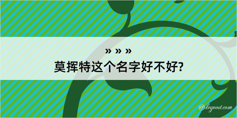 莫挥特这个名字好不好?