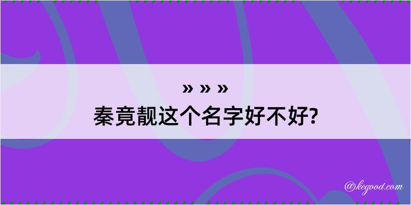 秦竟靓这个名字好不好?