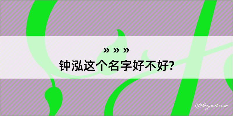 钟泓这个名字好不好?