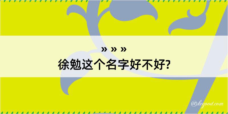 徐勉这个名字好不好?