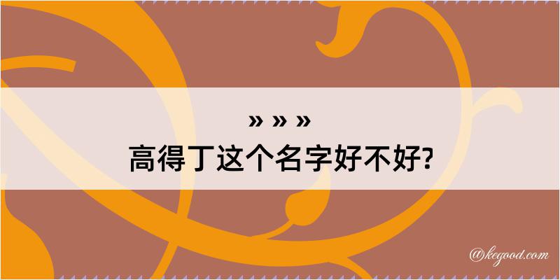 高得丁这个名字好不好?