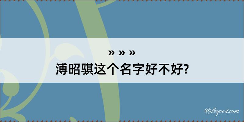 溥昭骐这个名字好不好?