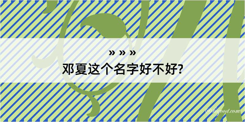 邓夏这个名字好不好?