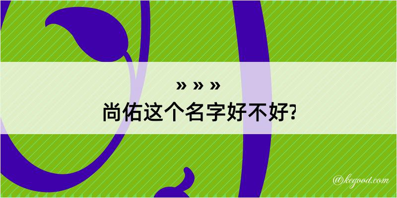 尚佑这个名字好不好?