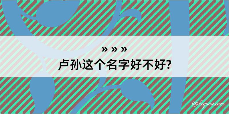 卢孙这个名字好不好?