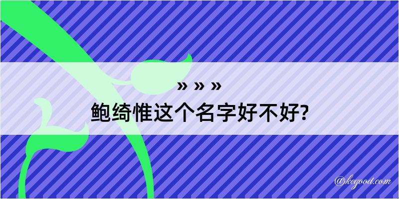 鲍绮惟这个名字好不好?