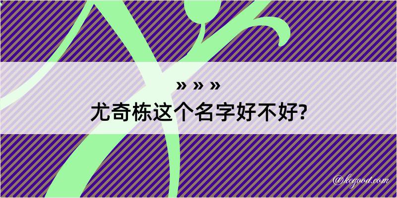 尤奇栋这个名字好不好?