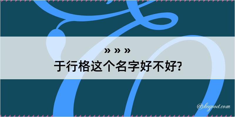 于行格这个名字好不好?