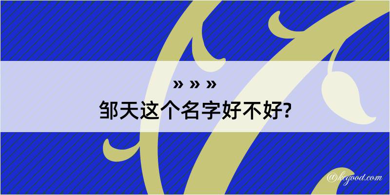 邹天这个名字好不好?