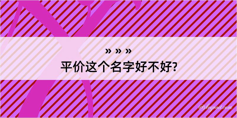 平价这个名字好不好?