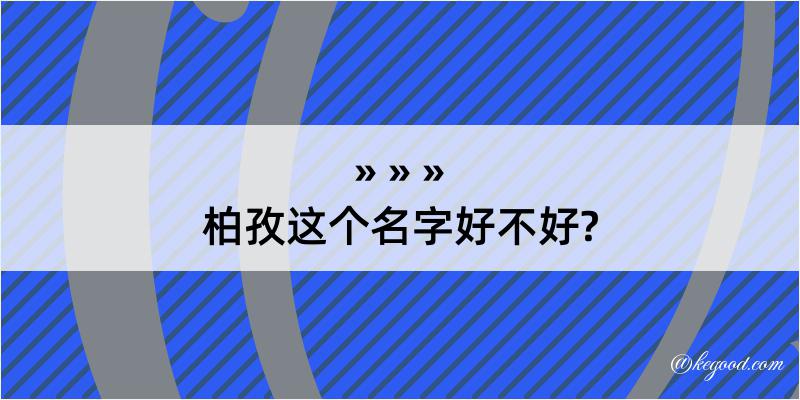 柏孜这个名字好不好?