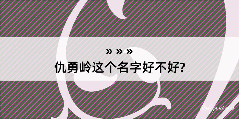 仇勇岭这个名字好不好?