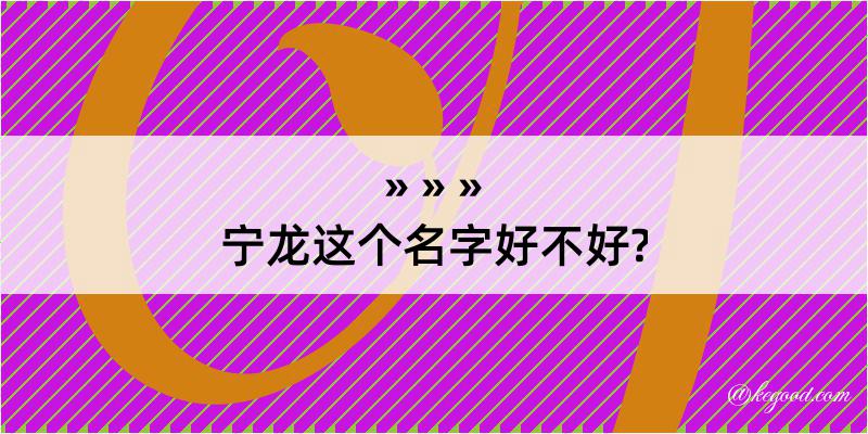 宁龙这个名字好不好?