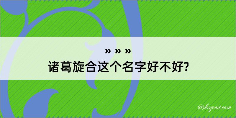 诸葛旋合这个名字好不好?