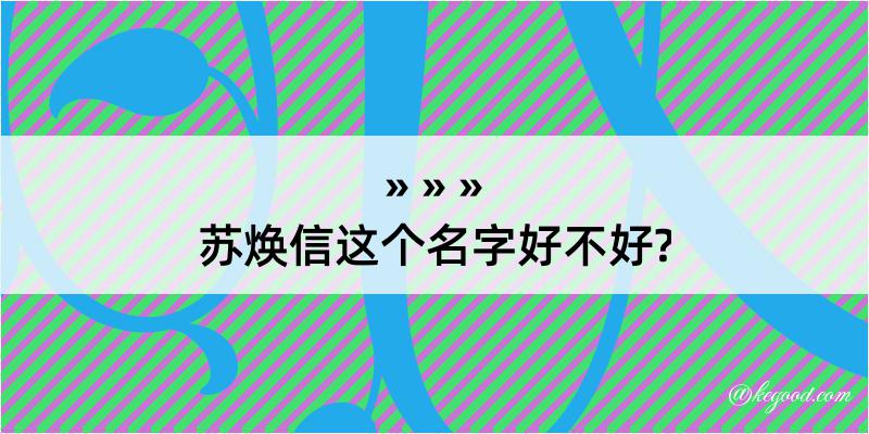 苏焕信这个名字好不好?